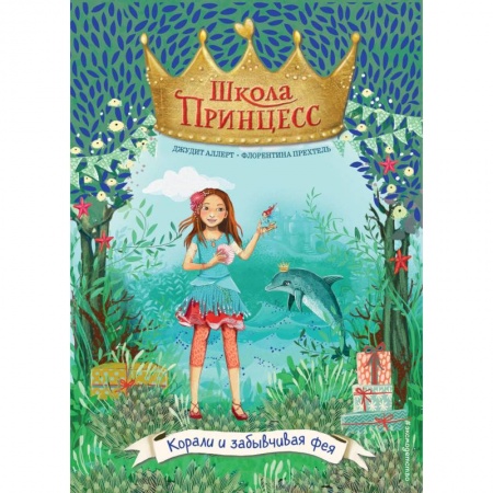 Сказки зарубежных писателей, книга Корали и забывчивая фея (выпуск 5) купить по скидке