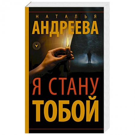 Классика отечественного детектива, книга Я стану тобой купить по скидке
