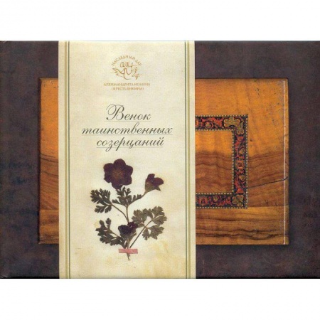 Духовная литература, книга Венок таинственных созерцаний купить по скидке