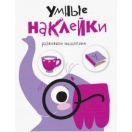 Кроссворды, головоломки, комиксы, книга Умные наклейки. Слоник. Выпуск 5 купить по скидке