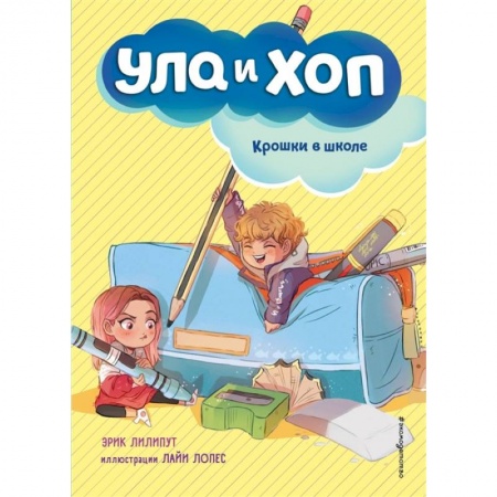 Сказки зарубежных писателей, книга Крошки в школе купить по скидке