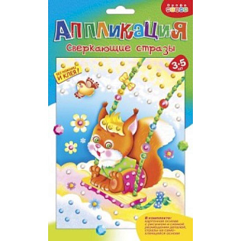 Аппликация 'Сверкающие стразы. Белочка'