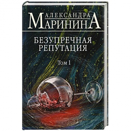 Отечественный женский детектив, книга Безупречная репутация. Том 1 купить по скидке