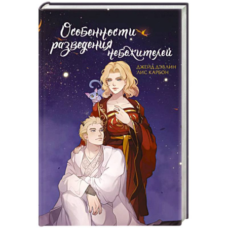 Зарубежное фэнтези, книга Особенности разведения небожителей купить по скидке