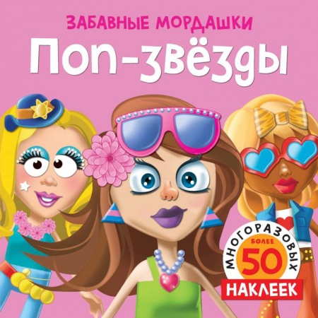 Книжки с наклейками, книга Поп-звезды купить по скидке