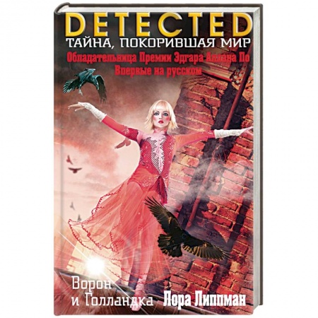 Зарубежный детектив, книга Ворон и Голландка купить по скидке