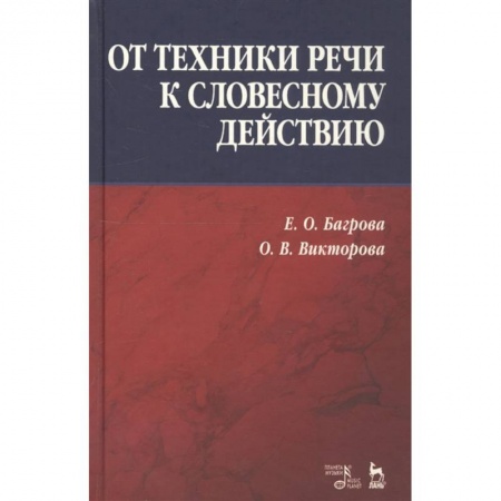 Театр. Сценическое искусство, книга От техники речи к словесному действию. купить по скидке