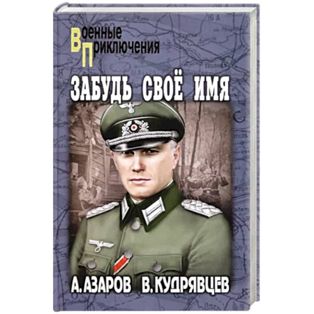 Боевики, военные, книга Забудь свое имя купить по скидке
