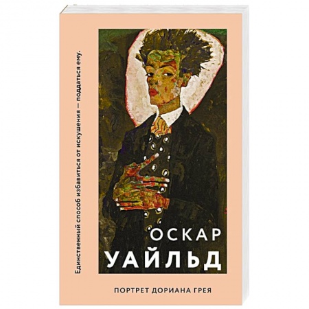 Классическая художественная проза, книга Портрет Дориана Грея купить по скидке