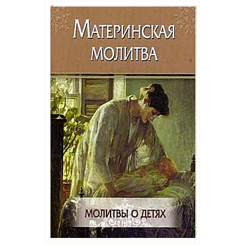 Материнская молитва. Молитвы о детях