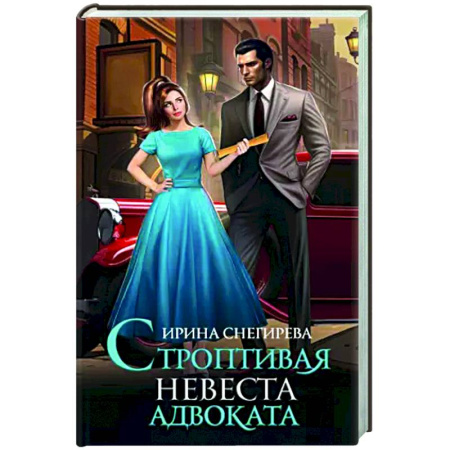 Классическая русская фантастика, книга Строптивая невеста адвоката купить по скидке