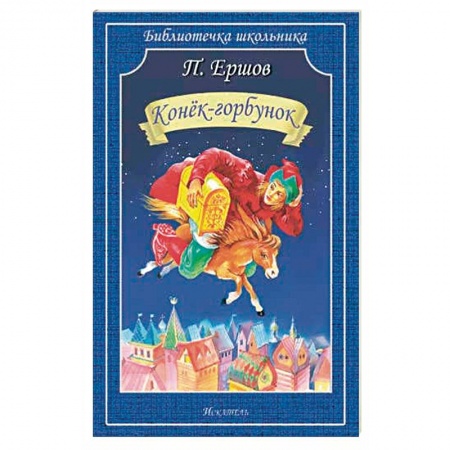 Сказки отечественных писателей, книга Конек-Горбунок купить по скидке