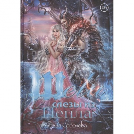Русское фэнтези, книга Шели. Слезы из пепла купить по скидке