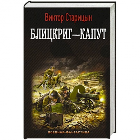 Боевая фантастика, книга Блицкриг - капут купить по скидке