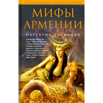 Мифы Армении