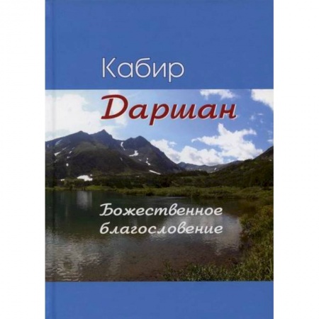 Зарубежная поэзия, книга Даршан. Божественное откровение купить по скидке