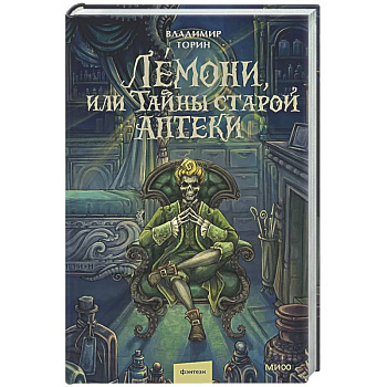 Лемони, или Тайны старой аптеки