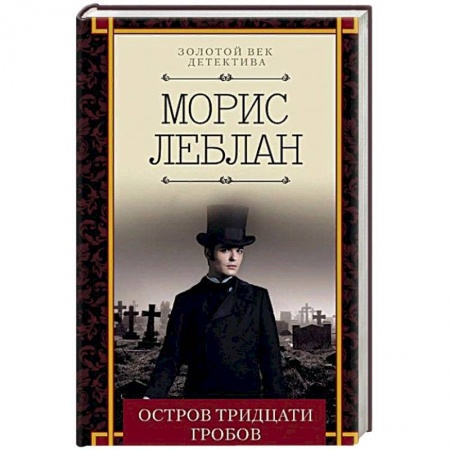 Зарубежный детектив, книга Остров тридцати гробов купить по скидке