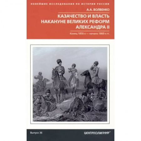 Россия в XIX - начале XX вв., книга Казачество и власть накануне Великих реформ Александра II. Конец 1850-х - начало 1860-х гг. купить по скидке