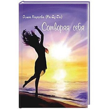 Сотворяя себя