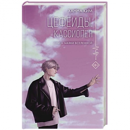 Зарубежное фэнтези, книга Цефеиды. Кассиопея купить по скидке