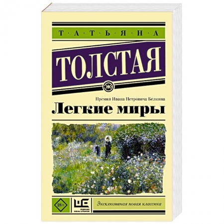 Русская современная проза, книга Легкие миры купить по скидке