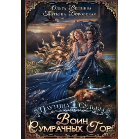 Русское фэнтези, книга Воин Сумрачных гор купить по скидке