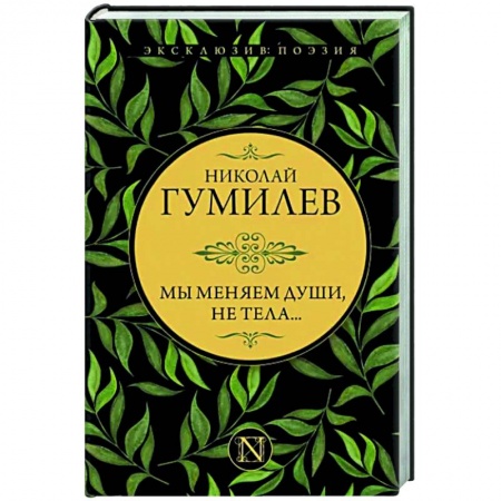 Русская поэзия, книга Мы меняем души, не тела... купить по скидке