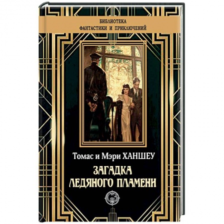 Зарубежный детектив, книга Загадка ледяного пламени купить по скидке