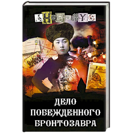 Зарубежный детектив, книга Дело побежденного бронтозавра купить по скидке