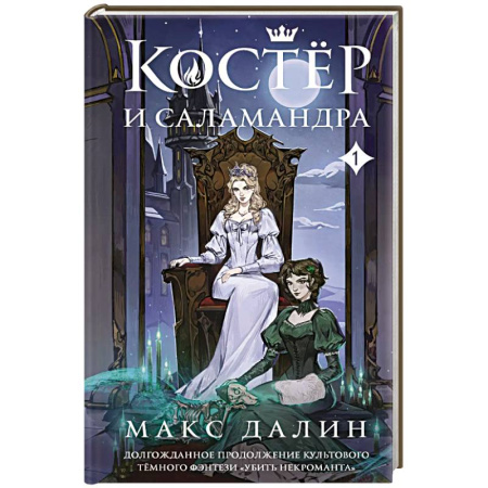 Зарубежное фэнтези, книга Костер и Саламандра. Книга 1 купить по скидке