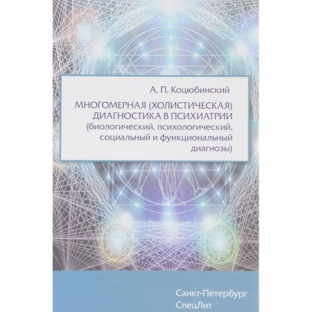 Специальная медицина, книга Многомерная (холистическая) диагностика в психиатрии (биологический, психологический, социальный и функциональный диагнозы) купить по скидке