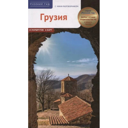 Другие регионы, книга Грузия. Путеводитель с мини-разговорником (карта в кармаш.) купить по скидке