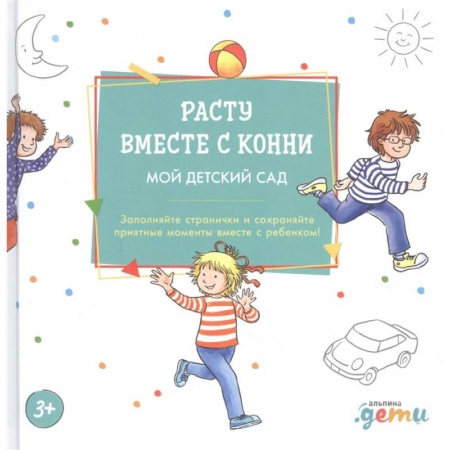 Книги, книга Расту вместе с Конни: Детский сад с Конни купить по скидке