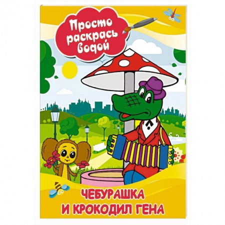 Водные раскраски, книга Чебурашка и крокодил Гена купить по скидке