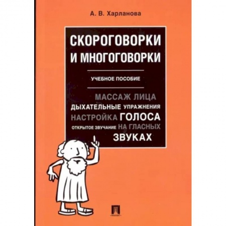 Филологические науки в целом. Частные филологии, книга Скороговорки и многоговорки. Учебное пособие купить по скидке