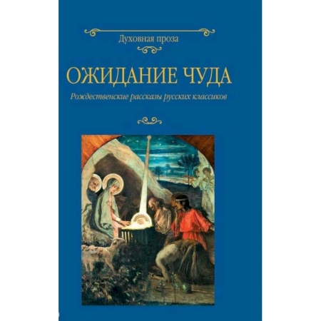 Русская классика, книга Ожидание чуда. Рождественские рассказы русских классиков купить по скидке