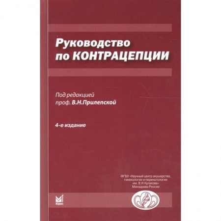 Акушерство и гинекология, книга Руководство по контрацепции купить по скидке