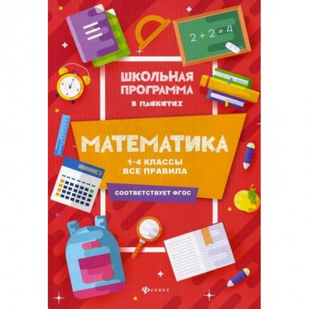 Математика. Алгебра. Геометрия, книга Математика: 1-4 классы: все правила купить по скидке