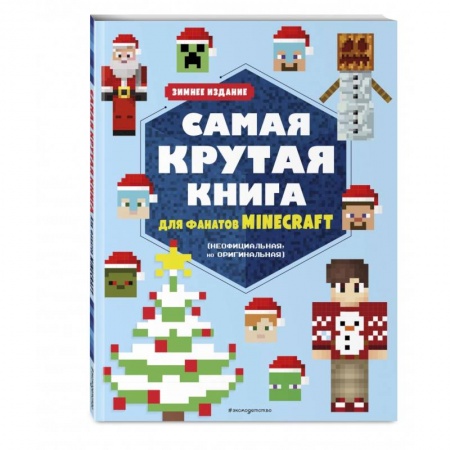 Кроссворды, головоломки, комиксы, книга Самая крутая книга для фанатов Minecraft (неофициальная, но оригинальная). Зимнее издание купить по скидке
