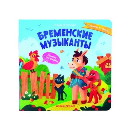 Сказки и истории для малышей, книга Бременские музыканты: книжка с окошками купить по скидке