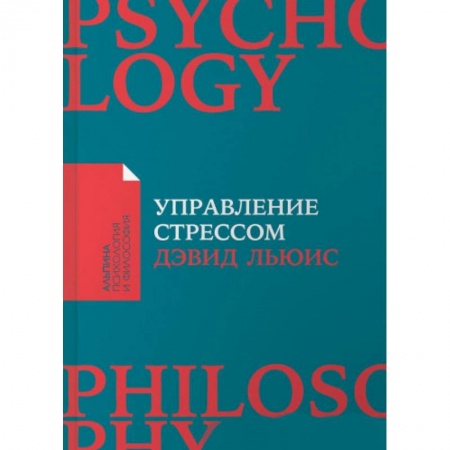 Психология личности, книга Управление стрессом : Как найти дополнительные 10 часов в неделю купить по скидке