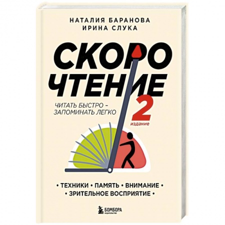 Филологические науки в целом. Частные филологии, книга Скорочтение.Техники, память, внимание, зрительное восприятие. Второе издание купить по скидке