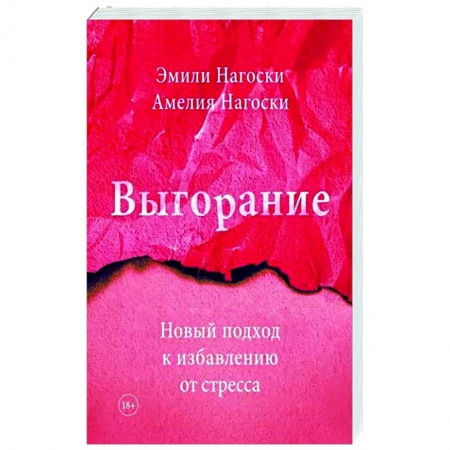 Практическая психология, книга Выгорание. Новый подход к избавлению от стресса купить по скидке