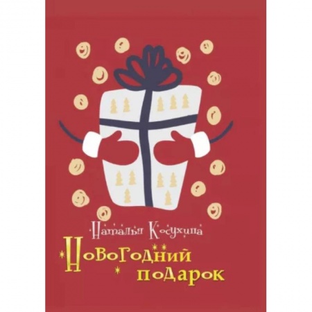 Русское фэнтези, книга Новогодний подарок купить по скидке