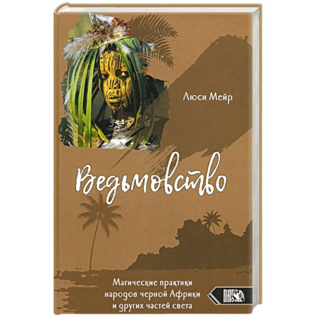 Колдовство. Практическая магия, книга Ведьмовство. Магические практики народов черной Африки и других частей света купить по скидке