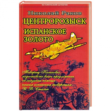Отечественный мужской детектив, книга Центророзыск. Испанское золото купить по скидке