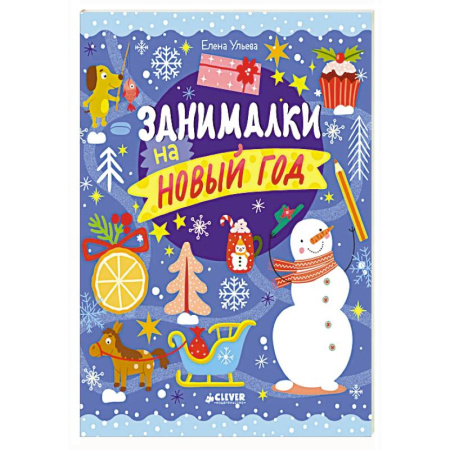 Кроссворды, головоломки, комиксы, книга Занималки на Новый год купить по скидке