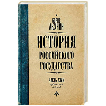 История Российского Государства. Ордынский период. Часть Азии