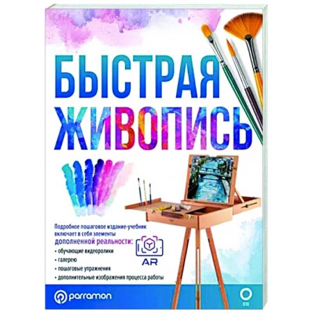 Основы рисования и живописи, книга Быстрая живопись. С дополненной реальностью купить по скидке